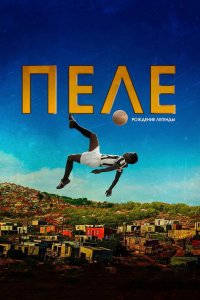 Пеле: Рождение легенды 2016
