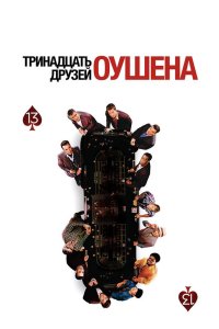 Тринадцать друзей Оушена 2007 смотреть онлайн бесплатно