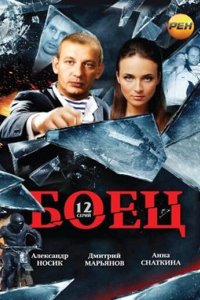 Боец 2004