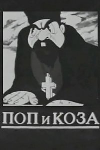 Поп и коза 1941