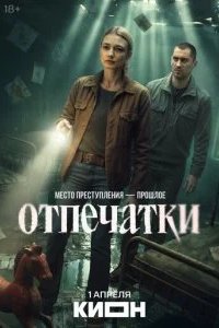 Отпечатки 2026 смотреть онлайн бесплатно