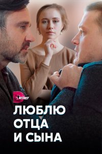 Люблю отца и сына 2020