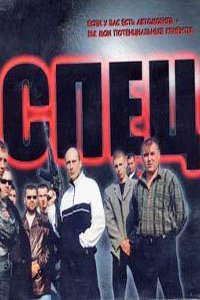 Спец 2005
