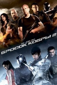 Бросок кобры 2 2013 смотреть онлайн бесплатно