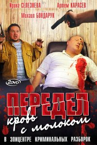 Передел. Кровь с молоком 2009