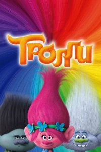 Тролли 2016