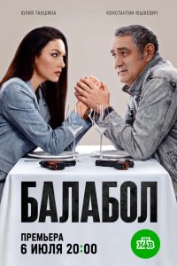 Балабол 9 сезон (2026)