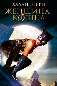 Женщина-кошка 2004