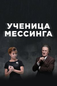 Ученица Мессинга 2017