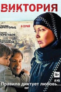 Виктория 2012