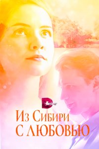Из Сибири с любовью 2016