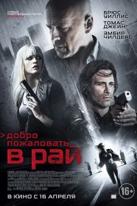 Добро пожаловать в рай 2015