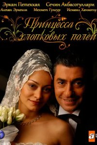 Принцесса хлопковых полей 2005