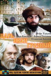 Царь Иван Грозный 1991 смотреть онлайн бесплатно