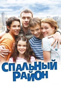 Спальный район 2009