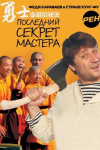 Последний секрет Мастера 2010