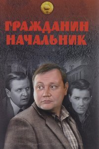 Гражданин начальник 2001