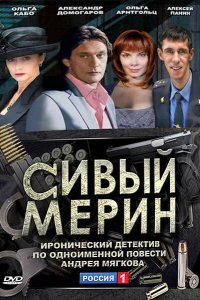 Сивый мерин 2010