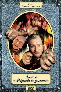 Дело о «Мертвых душах» 2005