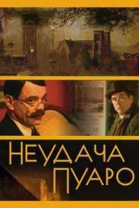Неудача Пуаро 2002