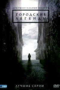Городские легенды 2008