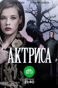 Актриса 2017 смотреть онлайн бесплатно