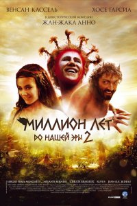 Миллион лет до нашей эры 2 2007