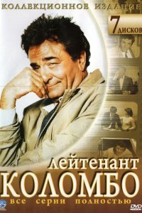 Коломбо 1968