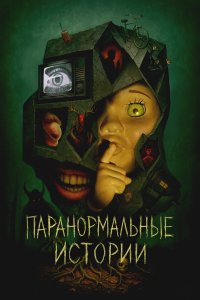 Паранормальные истории 2024