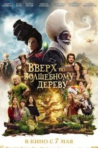 Вверх по волшебному дереву 2026 смотреть онлайн бесплатно