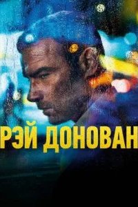 Рэй Донован 2013