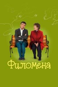 Филомена 2013