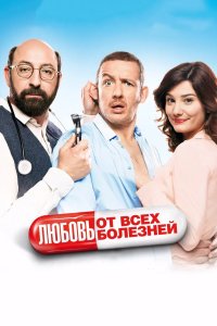 Любовь от всех болезней 2014