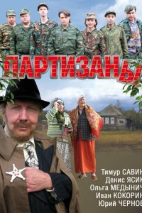 Партизаны 2010