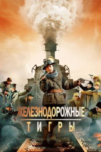 Железнодорожные тигры 2016