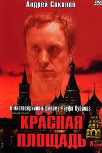 Красная площадь 2004 смотреть онлайн бесплатно