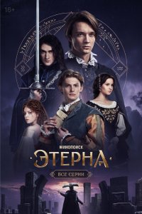 Этерна 2025