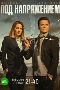 Под напряжением 2017
