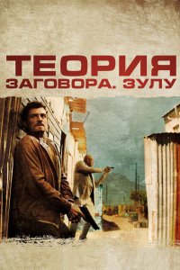 Теория заговора 2013 смотреть онлайн бесплатно