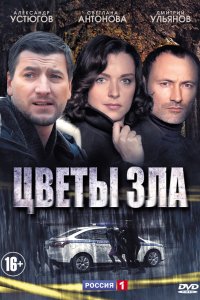 Цветы зла 2013