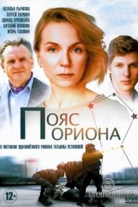 Пояс Ориона 2020