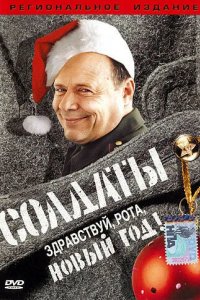 Солдаты. Здравствуй, рота, Новый год! 2004