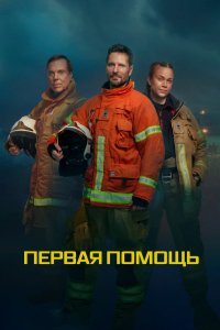 Первая помощь 2020 смотреть онлайн бесплатно