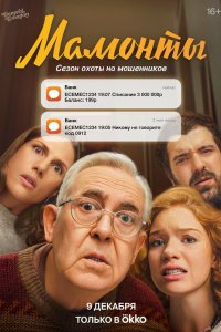 Мамонты 2024