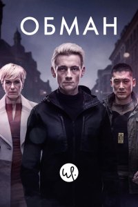 Обман 2015