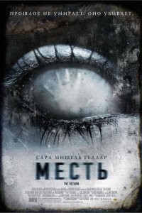 Месть 2006