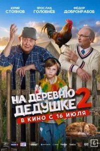 На деревню дедушке 2 2026 смотреть онлайн бесплатно