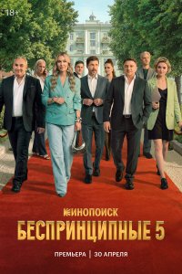 Беспринципные 5 сезон (2026) 2026 смотреть онлайн бесплатно