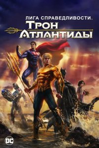 Лига Справедливости: Трон Атлантиды 2014