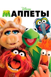 Маппеты 2011